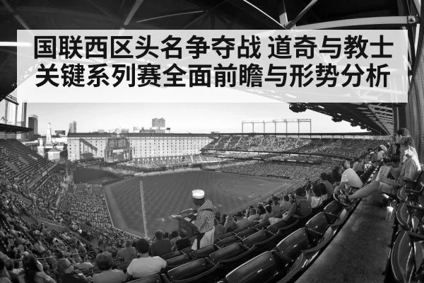 国联西区头名争夺战 道奇与教士关键系列赛全面前瞻与形势分析