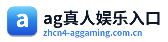 ag真人娱乐入口 Logo